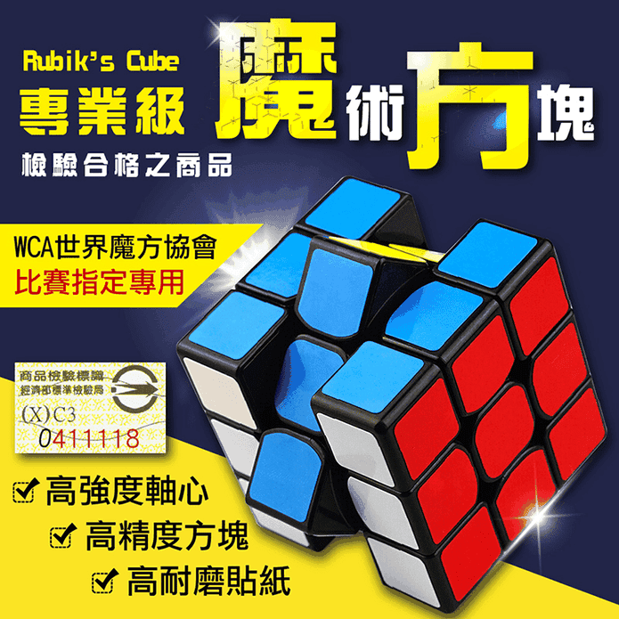 WCA世界級指定魔術方塊
