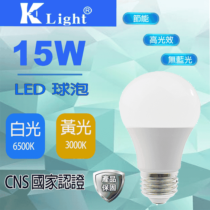 K-LIGHT 15W LED燈泡