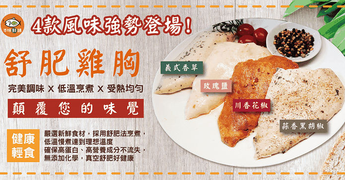 本味鮮舖大份量舒肥雞胸