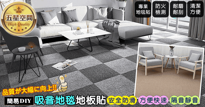 升級水晶絨吸音拼接地毯