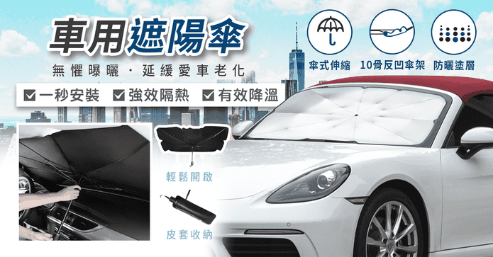 車用遮陽傘贈牛皮傘套