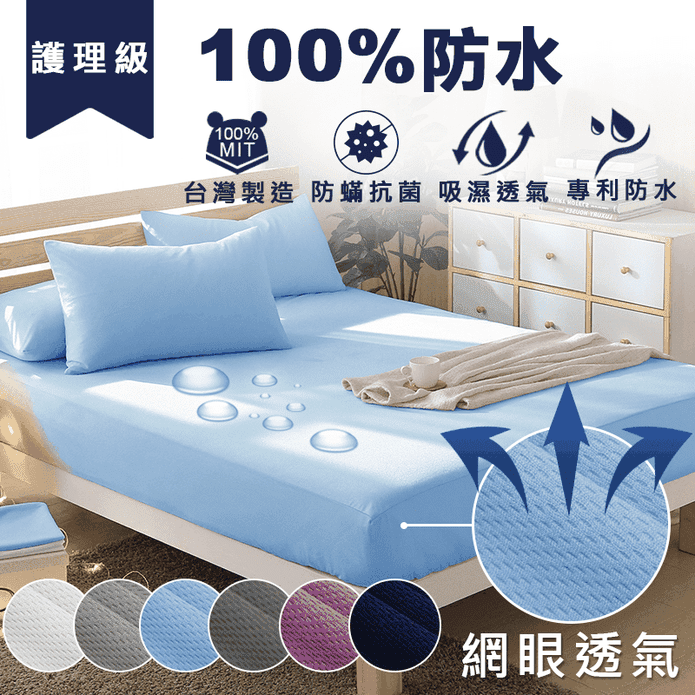 100%防水床包保潔墊枕墊