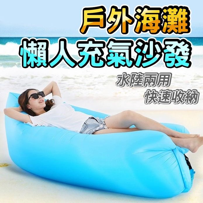 新一代空氣沙發懶人沙發 (充氣椅/漂浮沙發/充氣床/水陸兩用)