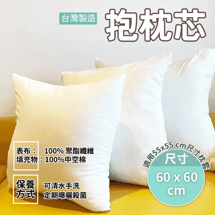 台灣製60x60公分抱枕芯 柔軟飽滿 經濟實惠 可手洗好保養 100%高級中空棉