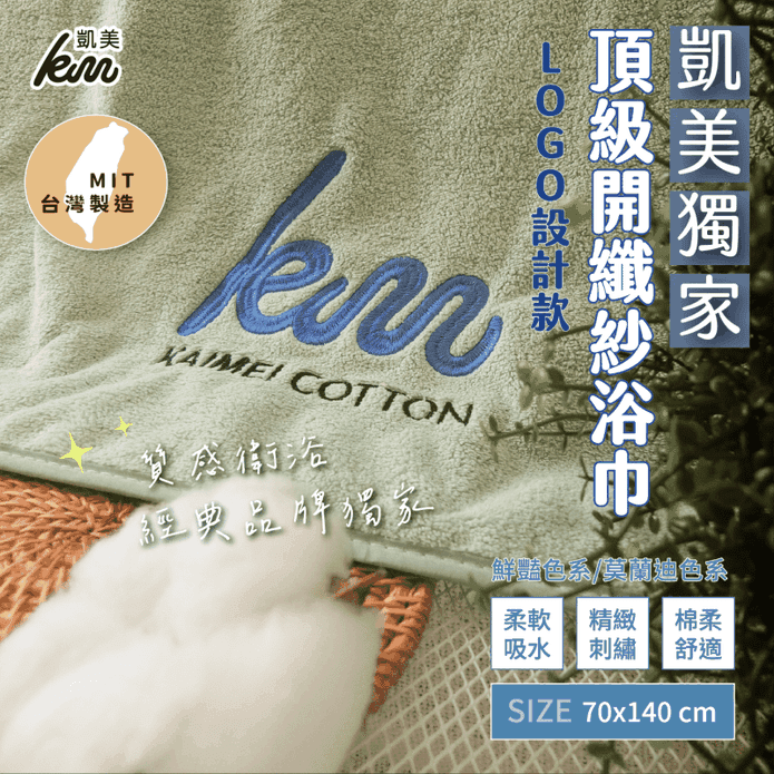 【凱美棉業】MIT台灣製頂級開纖紗厚實吸水浴巾 LOGO設計