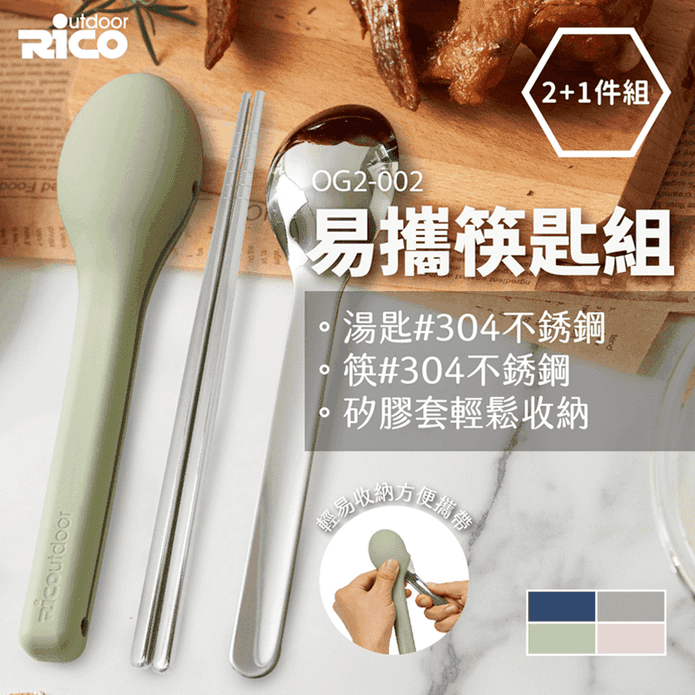 【RICO瑞可】304不鏽鋼餐具隨行組(筷+匙)OG2-002 不鏽鋼筷/環保筷
