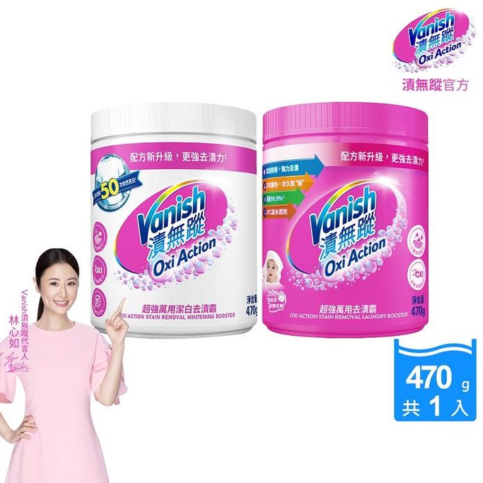 【Vanish 漬無蹤】碧蓮升級 超強萬用潔白去漬霸/超強萬用去漬霸 470g