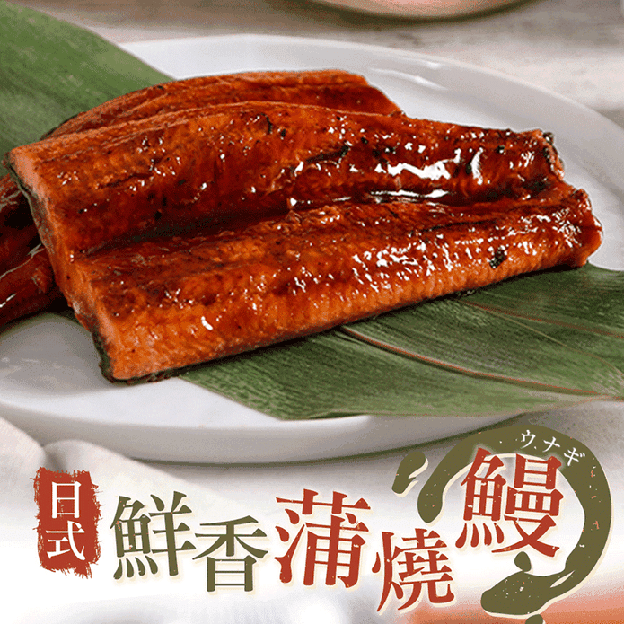 【享吃美味】日式鮮嫩蒲燒鰻 150g/包