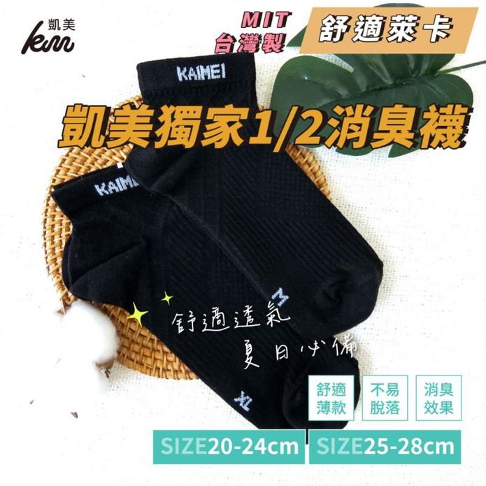 【凱美棉業】MIT台灣製萊卡LYCRA消臭中筒襪 1/2襪