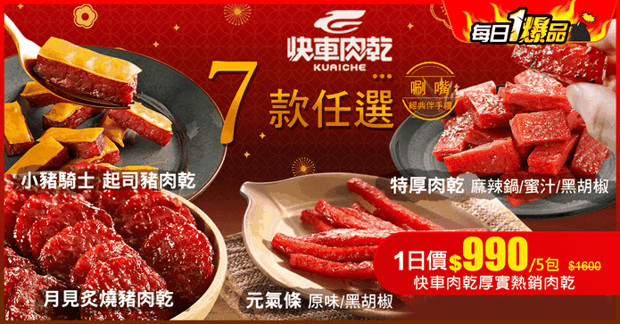 快車肉乾厚實熱銷肉乾