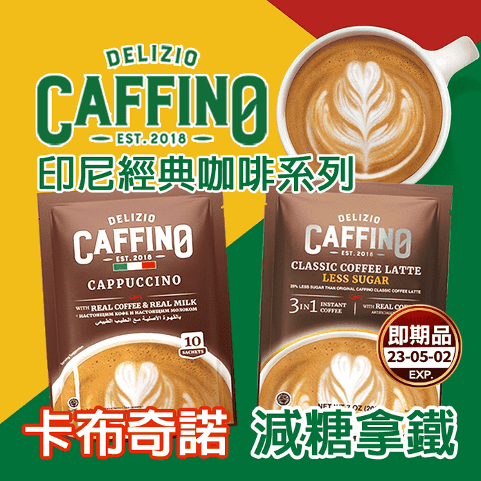 CAFFINO經典咖啡系列