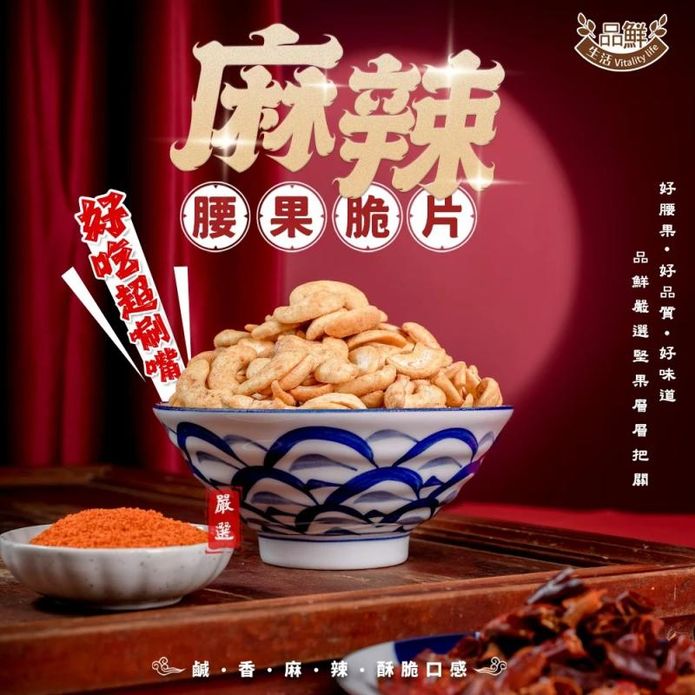 【品鮮生活】熱銷風味堅果任選400g 麻辣腰果脆片／蜜汁胡桃脆片