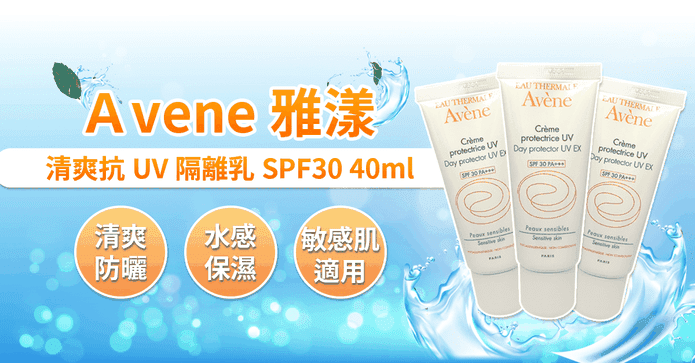 清爽抗UV隔離乳SPF30