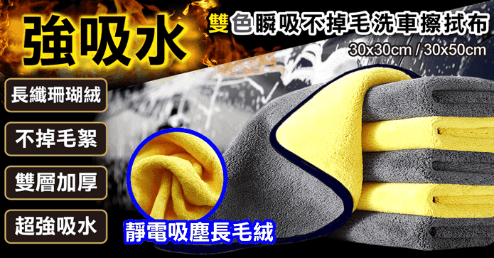 瞬吸不掉毛洗車擦拭布