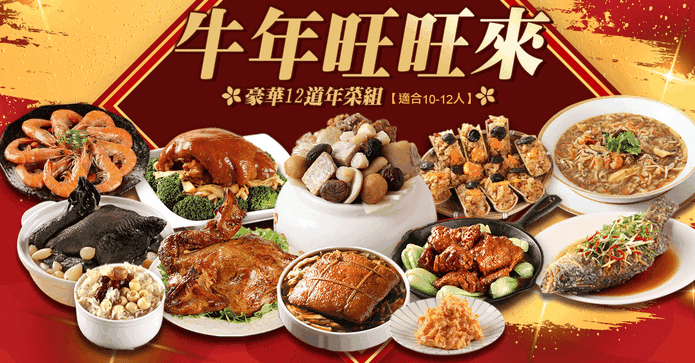 牛年旺旺來12道年菜組