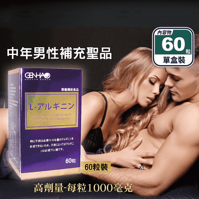 【GENHAO菁禾】精胺酸錠 60粒/盒 男性保健食品/保健食品