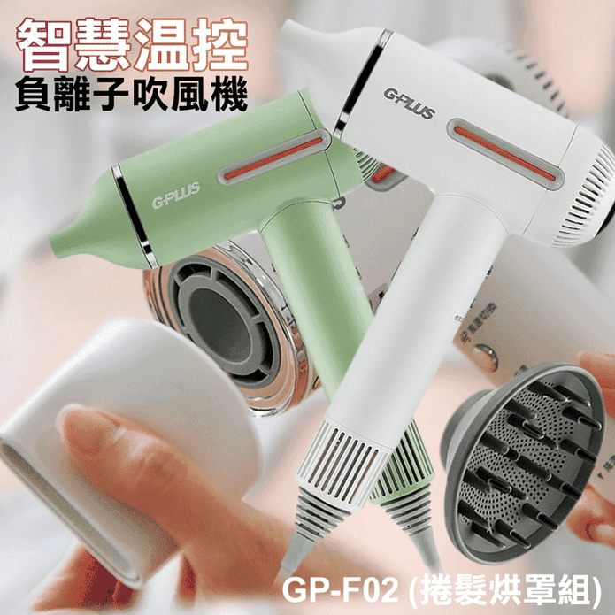 【G-PLUS 拓勤】GP-F02 智慧溫控負離子吹風機(捲髮烘罩組)