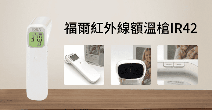 福爾紅外線額溫槍