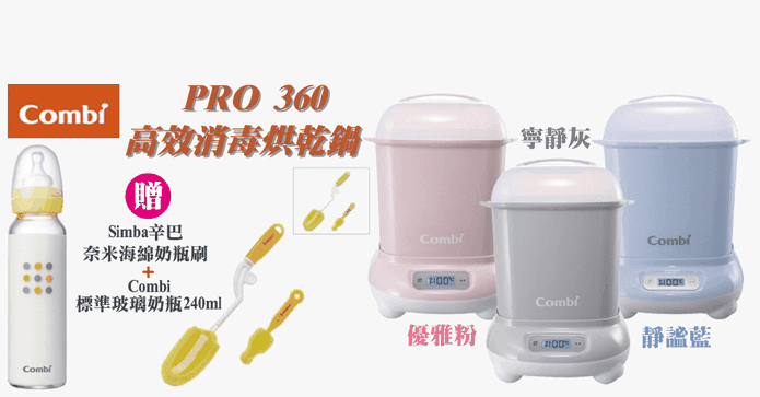 康貝 Pro 360消毒烘乾鍋