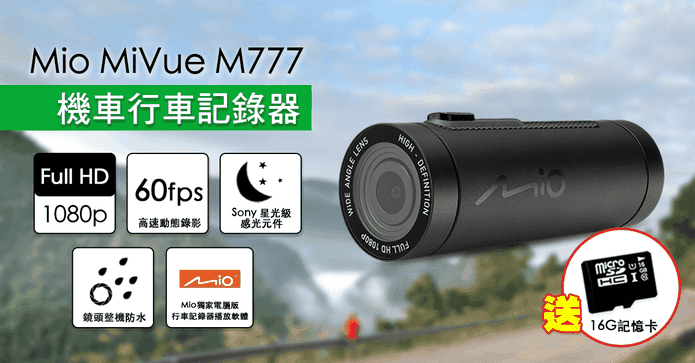 Mio MiVue M777 勁系列