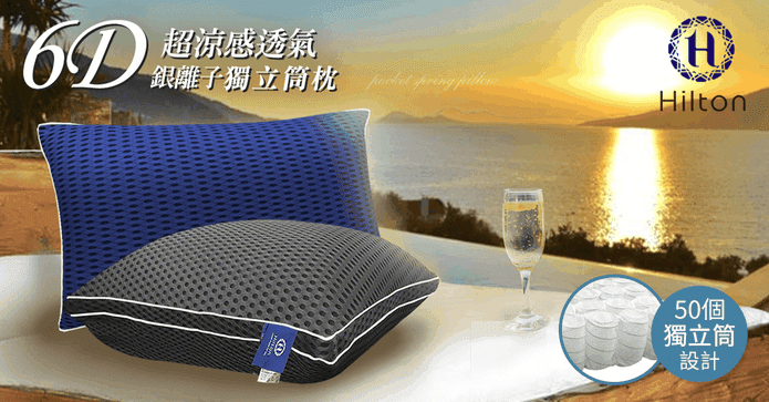 希爾頓超涼感獨立筒枕