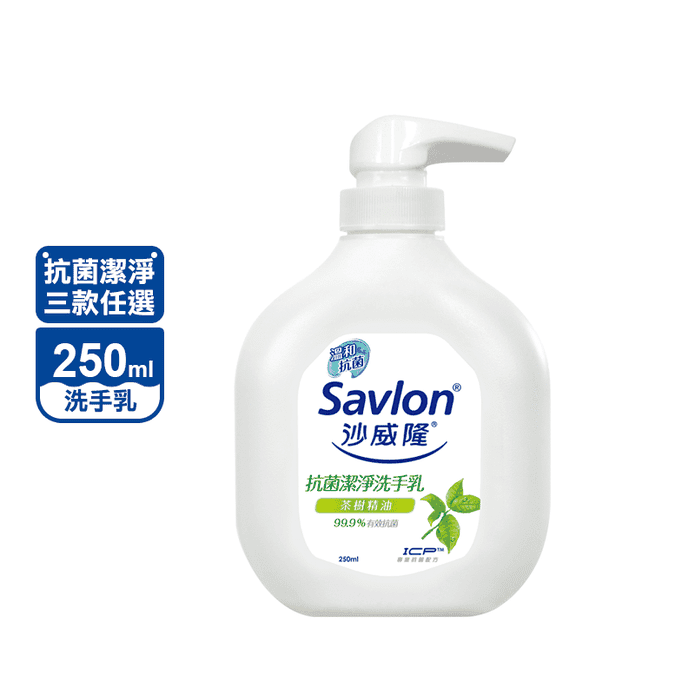 【savlon沙威隆】抗菌潔淨洗手乳 茶樹精油/草本薄荷/青檸尤加利