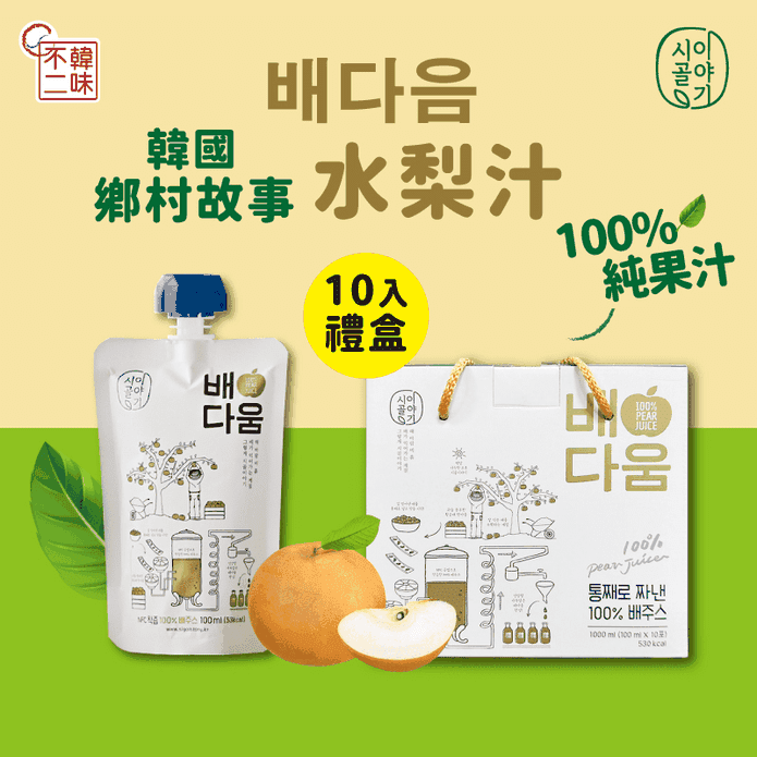 【韓味不二】韓國100%水梨汁100ml(10入)禮盒