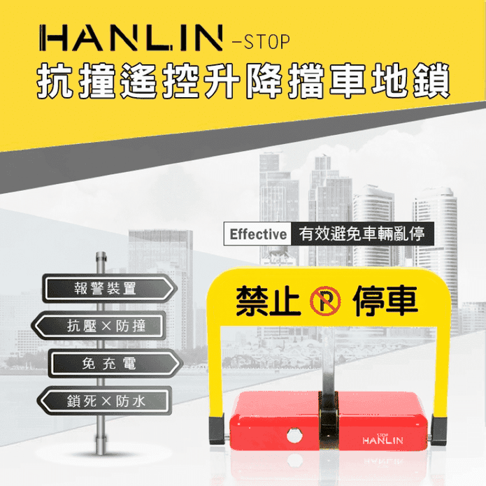 【HANLIN-STOP】遙控升降自動擋車地鎖