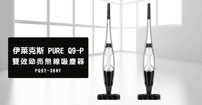 伊萊克斯無線雙效吸塵器
