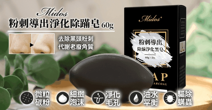 粉刺導出除蟎淨化黑皂