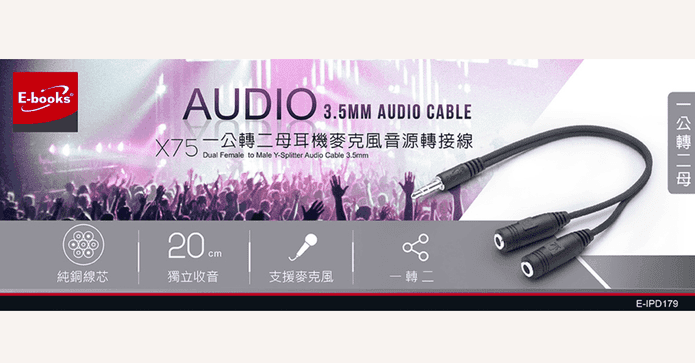 一公轉二母音源轉接線