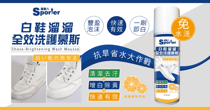 白鞋溜溜全效洗護慕斯