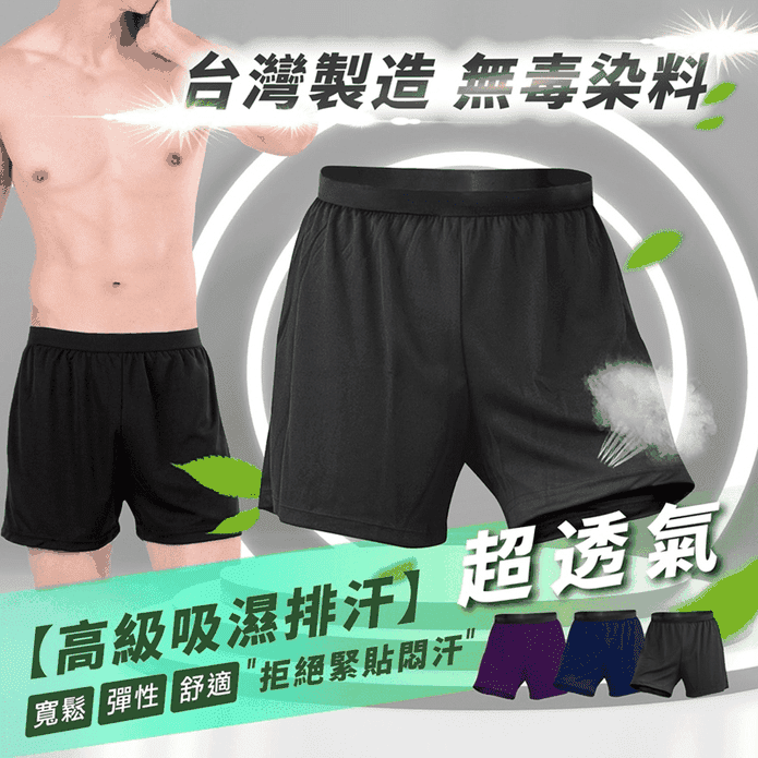台灣製男士冰涼舒適內褲