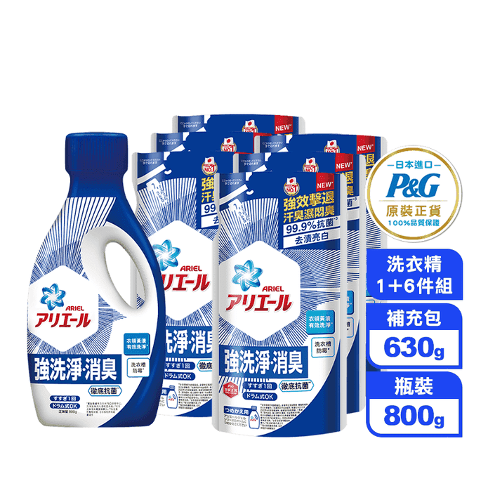 【P&G寶僑】ARIEL抗菌除臭洗衣精 1瓶+6補包(經典抗菌/室內晾衣)