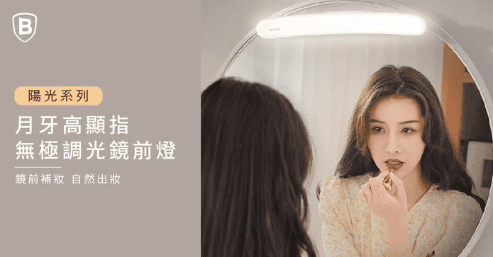倍思月牙無極調光鏡前燈