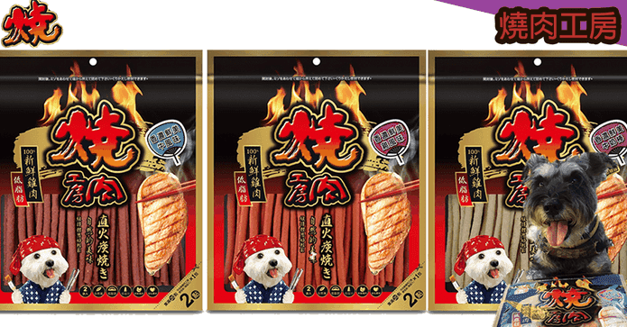 燒肉工房狗零食肉乾