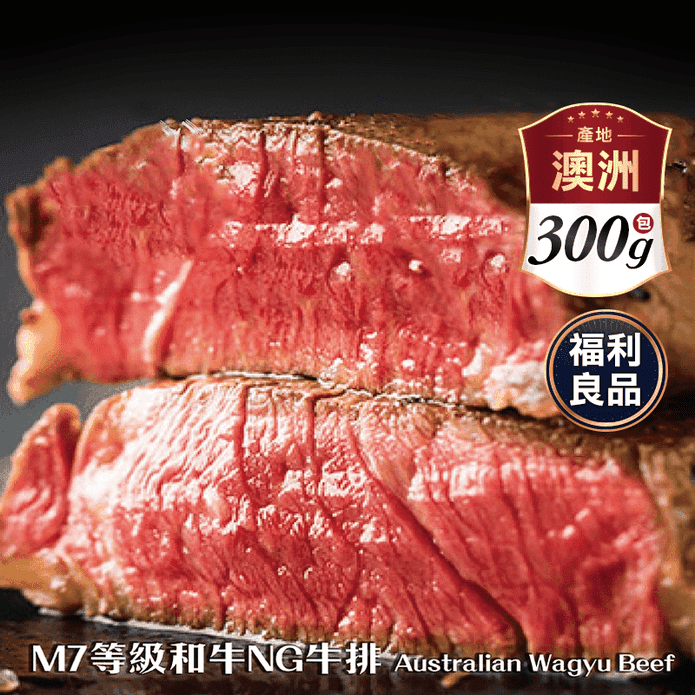 【鮮肉王國】頂級澳洲M7等級和牛NG牛排 300克/包