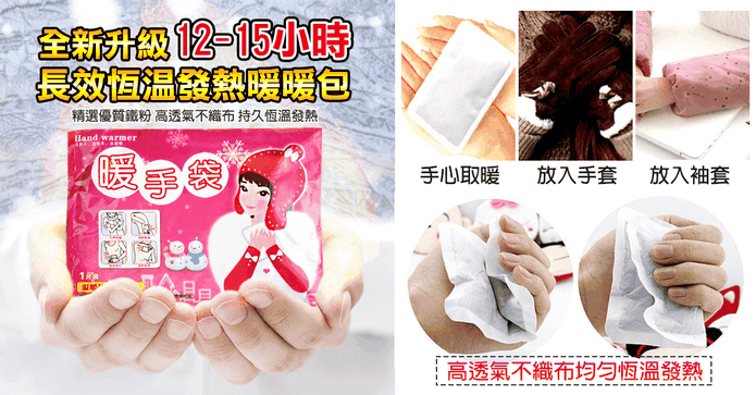 抗寒長效型手握式暖暖包