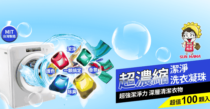 MIT超濃縮潔淨洗衣膠球