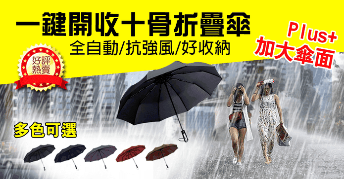 加大開合超防風全自動傘
