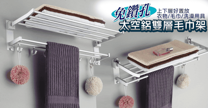 免鑽孔太空鋁雙層毛巾架