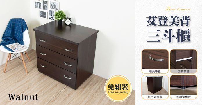 高雅胡桃三斗收納櫃