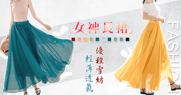 輕薄透氣女神級雪紡長裙