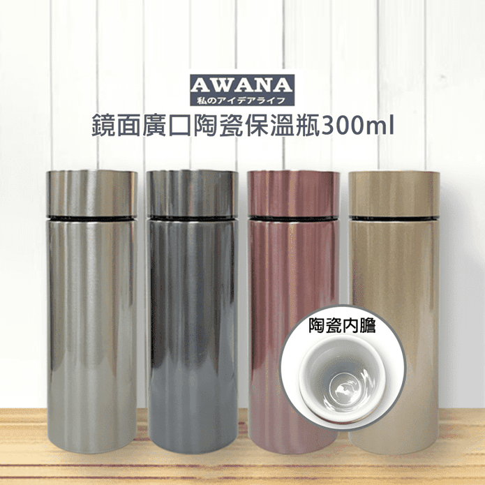 【AWANA】廣口附濾網陶瓷保溫瓶(300ml)MA-300