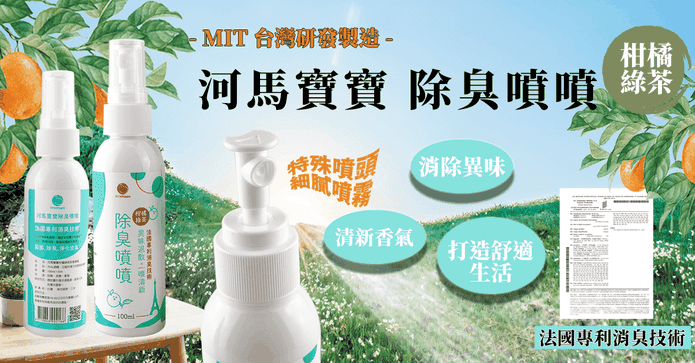 河馬寶寶除臭噴噴