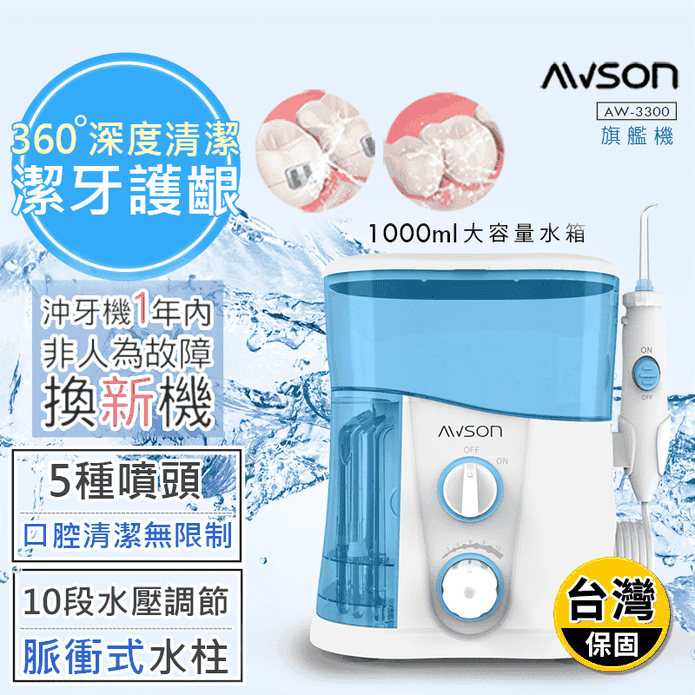 【日本AWSON歐森】全家健康SPA沖牙機/洗牙機大容量旗艦版(AW-3300)