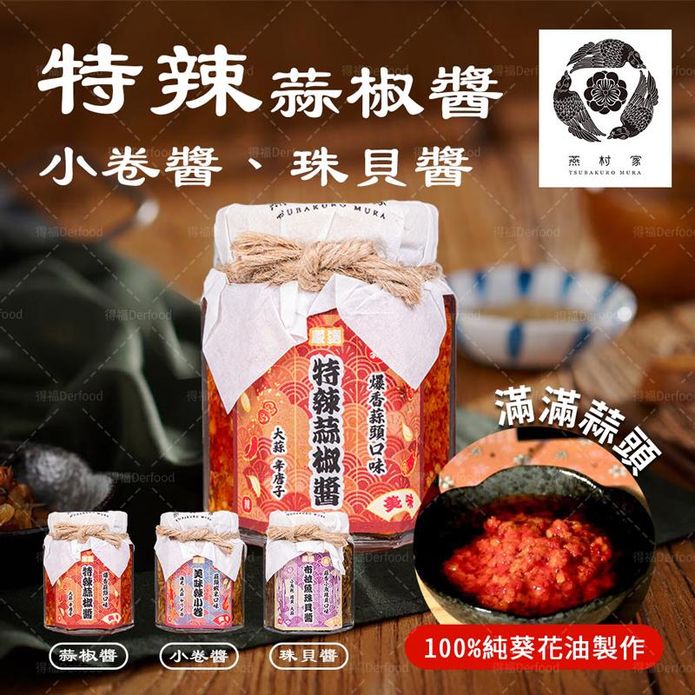 【燕村家】特辣蒜椒醬／蒜頭蝦米小卷醬／布拉魚珠貝醬100g 無人工添加物 辣椒醬