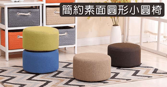 簡約亞麻圓形小椅凳