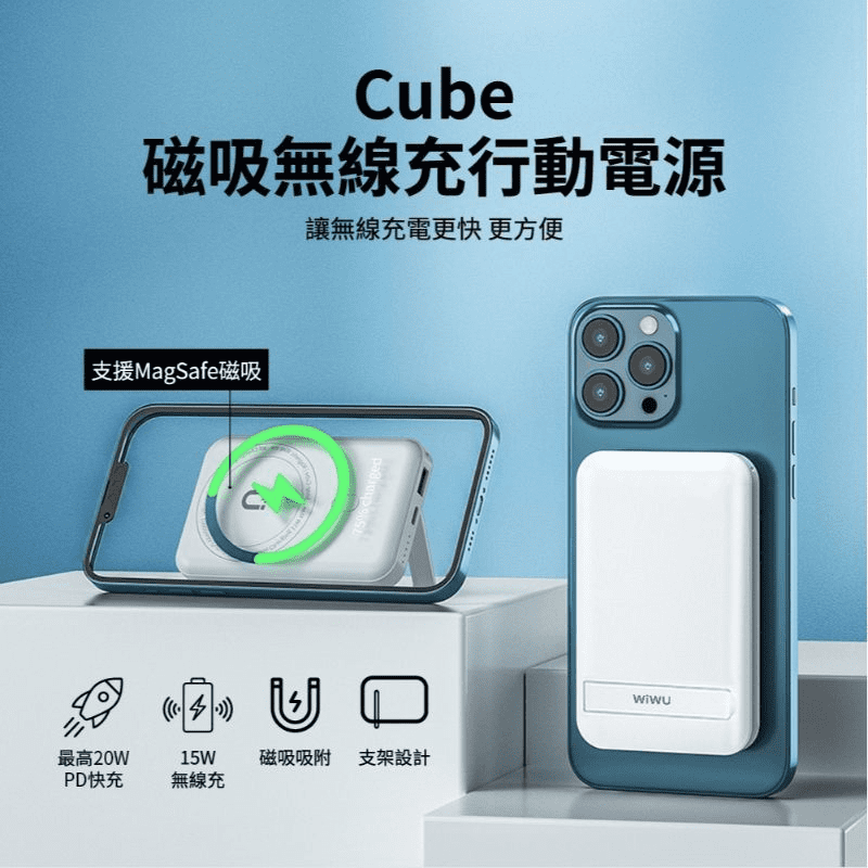 Cube磁吸無線充行動電源