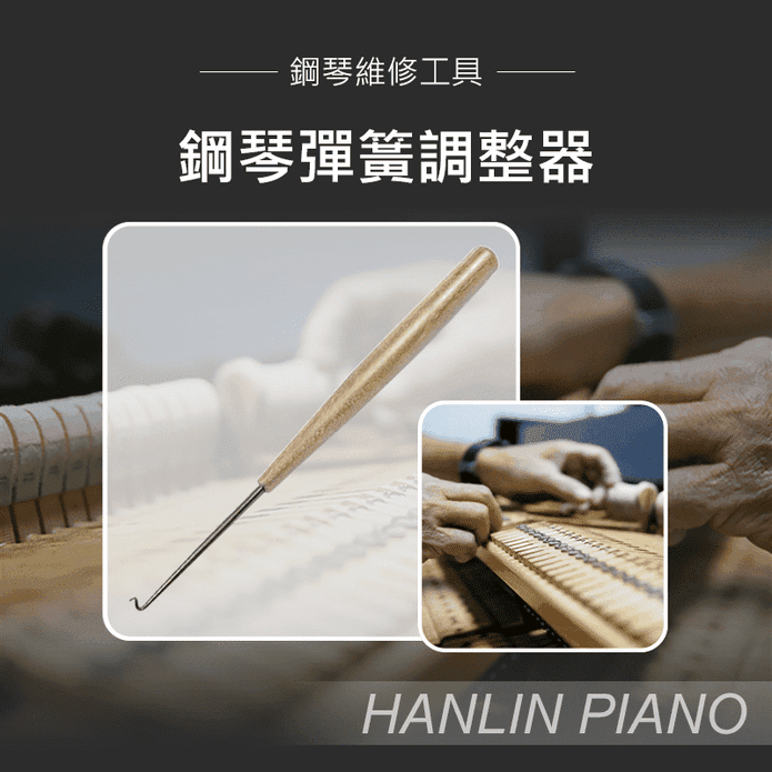 HANLIN 鋼琴彈簧調整器